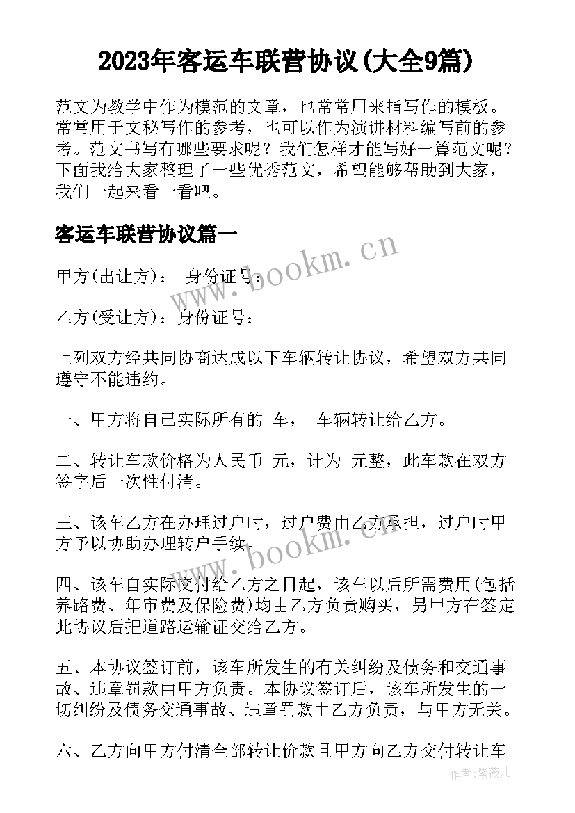 2023年客运车联营协议(大全9篇)