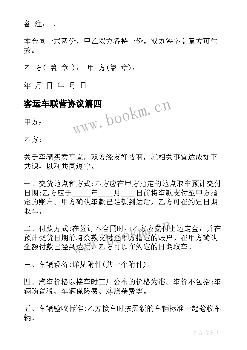 2023年客运车联营协议(大全9篇)