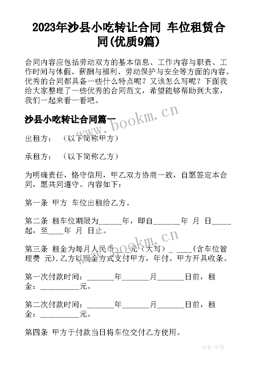 2023年沙县小吃转让合同 车位租赁合同(优质9篇)