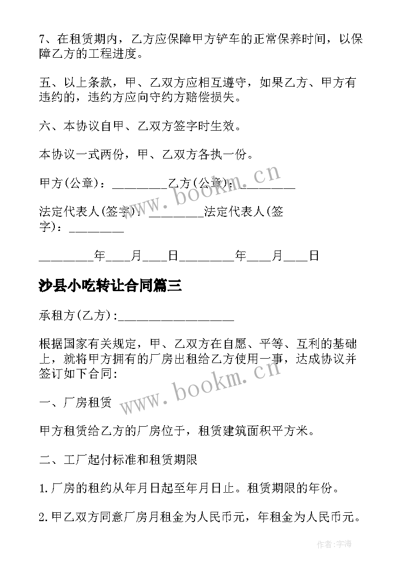 2023年沙县小吃转让合同 车位租赁合同(优质9篇)