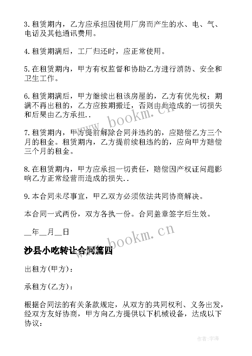 2023年沙县小吃转让合同 车位租赁合同(优质9篇)