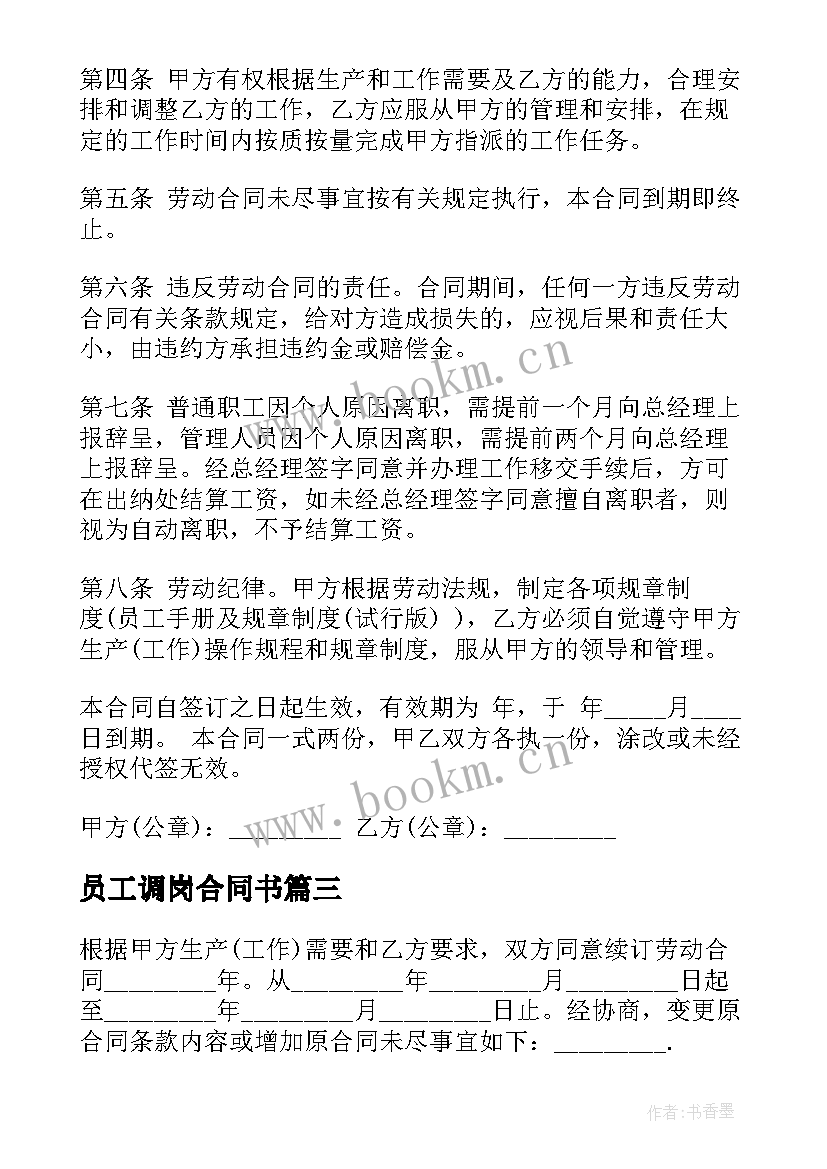 员工调岗合同书(模板9篇)