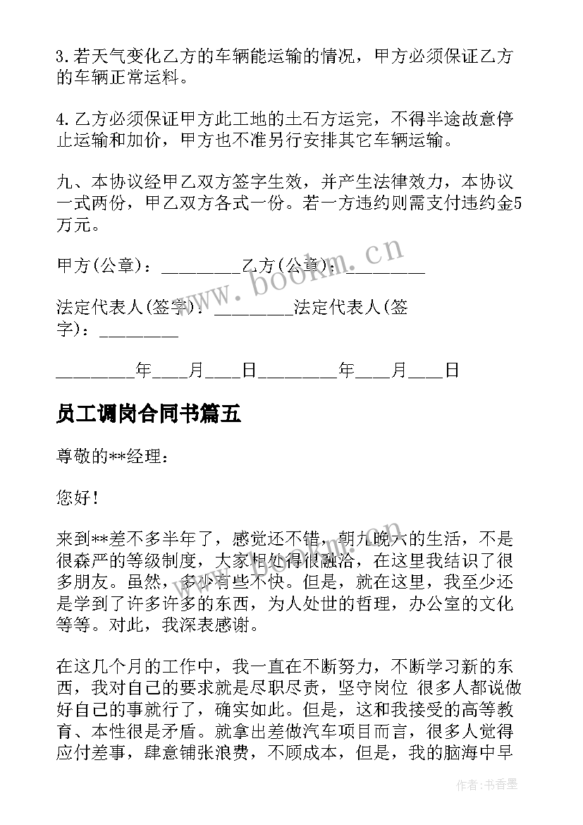 员工调岗合同书(模板9篇)