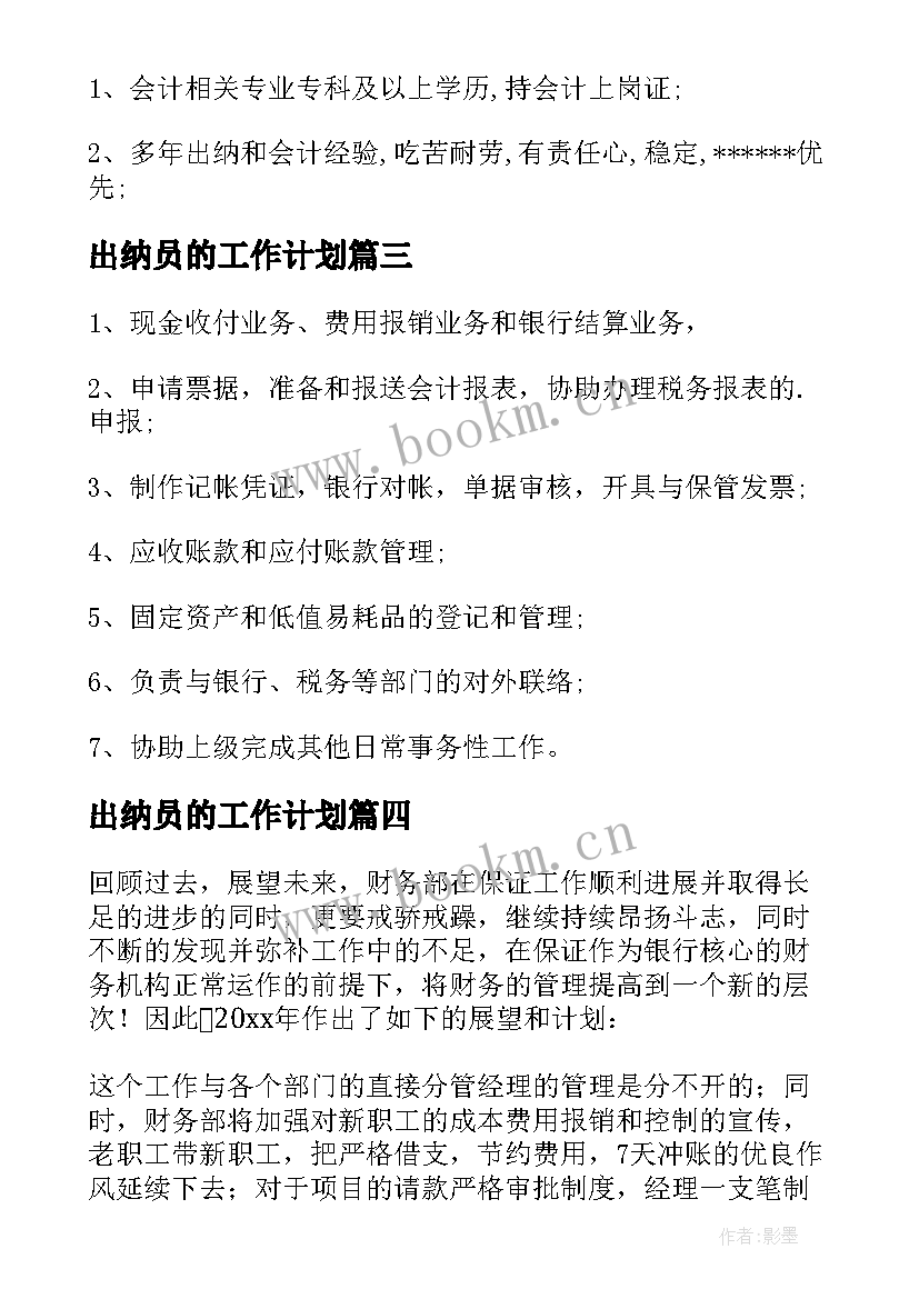 2023年出纳员的工作计划 出纳岗位岗位职责(实用10篇)