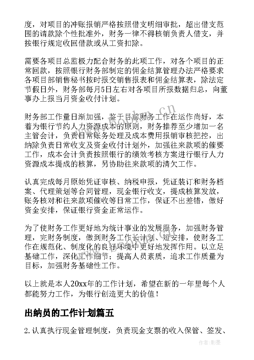 2023年出纳员的工作计划 出纳岗位岗位职责(实用10篇)