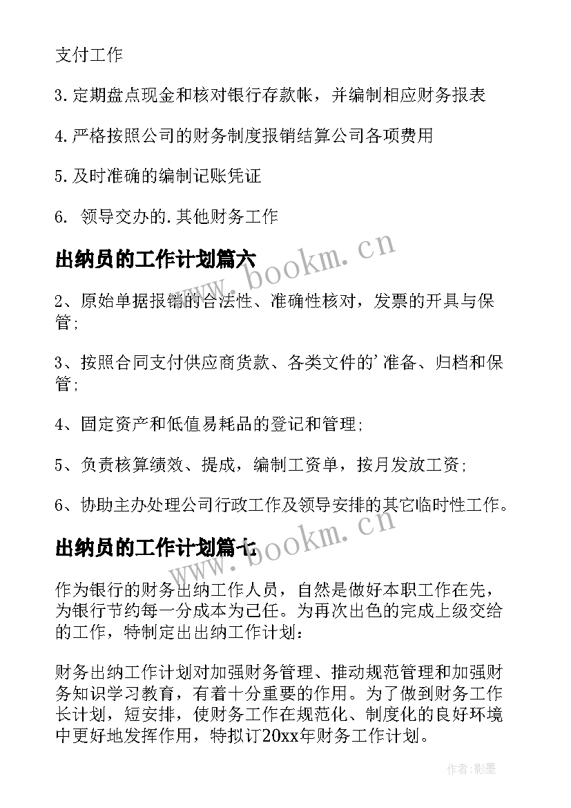 2023年出纳员的工作计划 出纳岗位岗位职责(实用10篇)