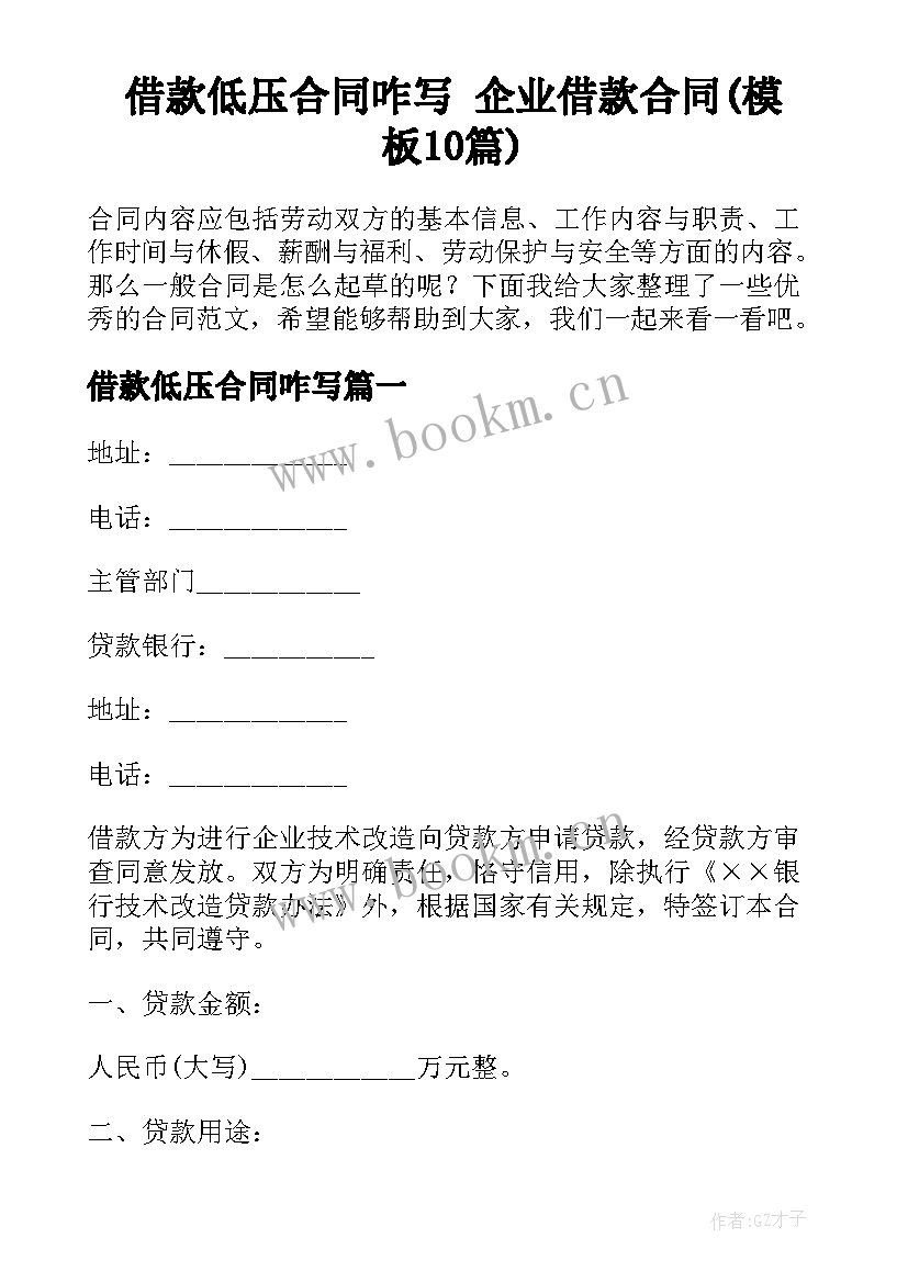 借款低压合同咋写 企业借款合同(模板10篇)