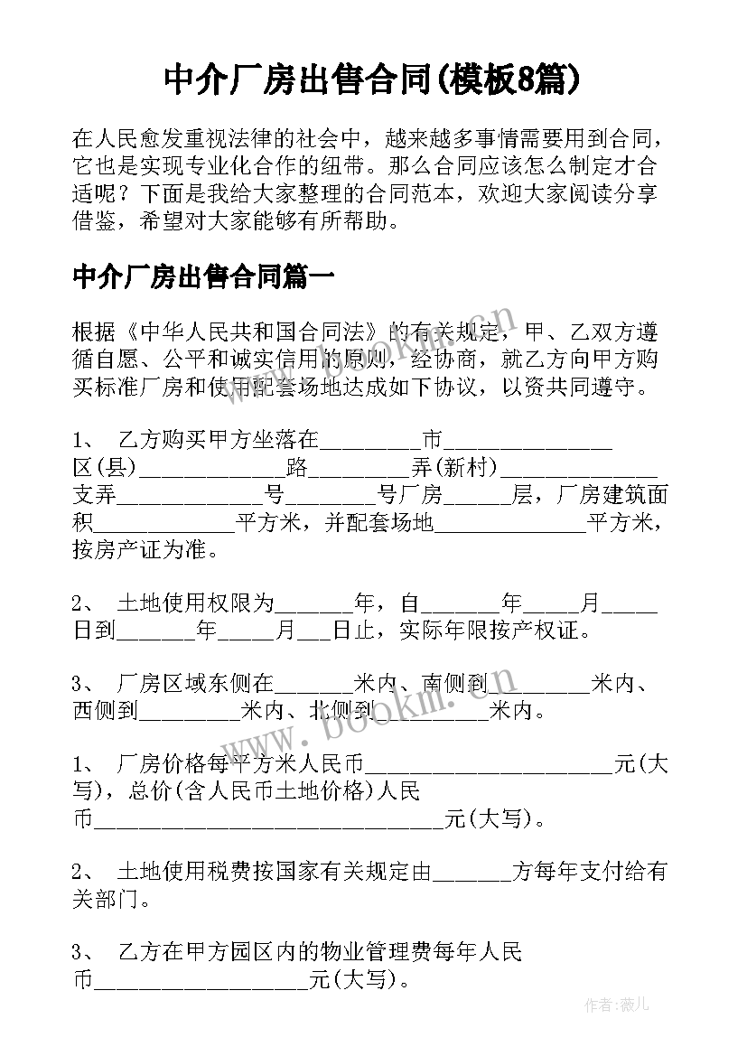 中介厂房出售合同(模板8篇)