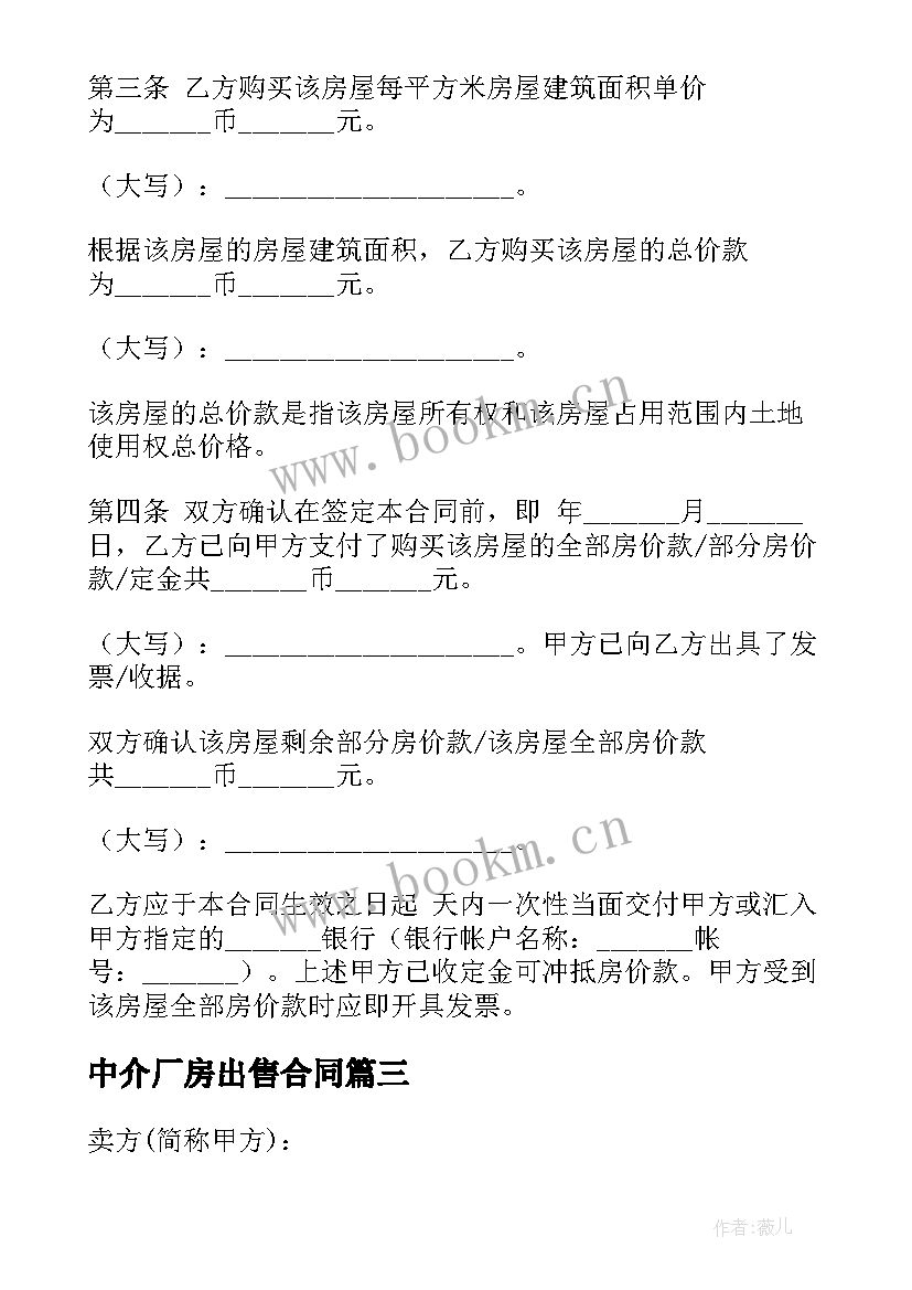 中介厂房出售合同(模板8篇)