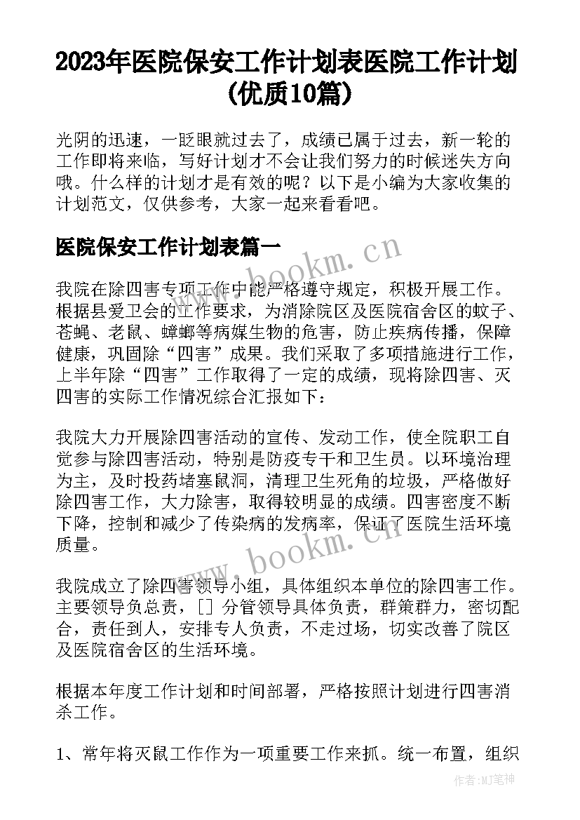 2023年医院保安工作计划表 医院工作计划(优质10篇)