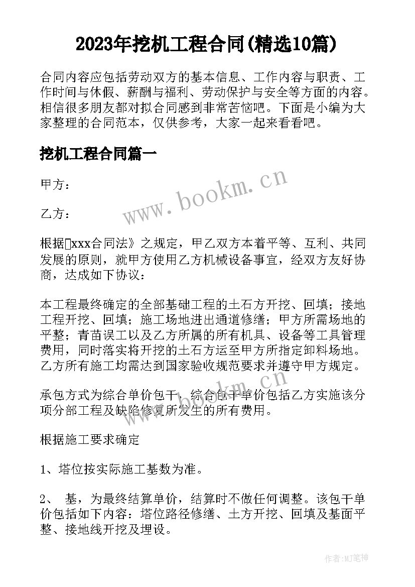 2023年挖机工程合同(精选10篇)