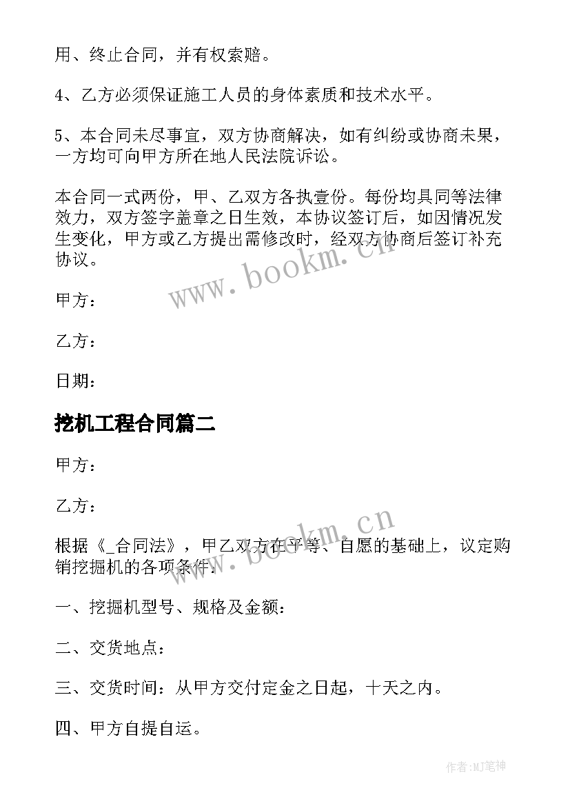 2023年挖机工程合同(精选10篇)