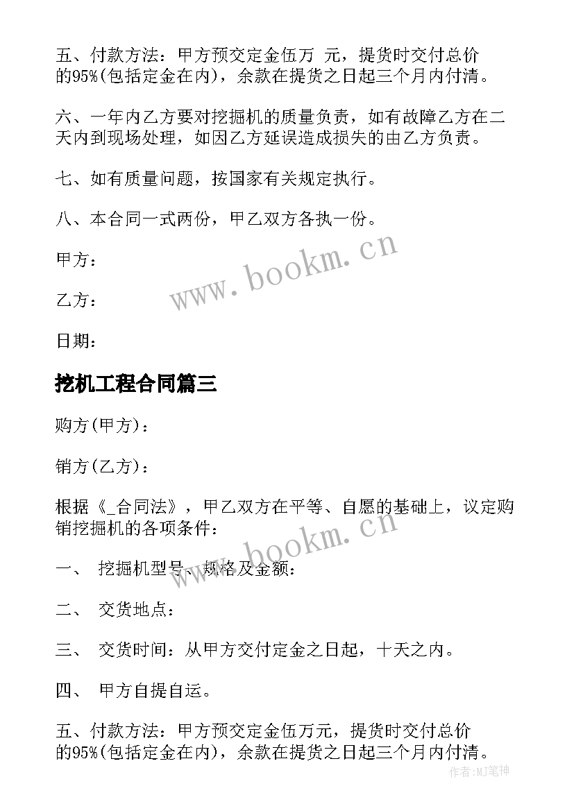 2023年挖机工程合同(精选10篇)