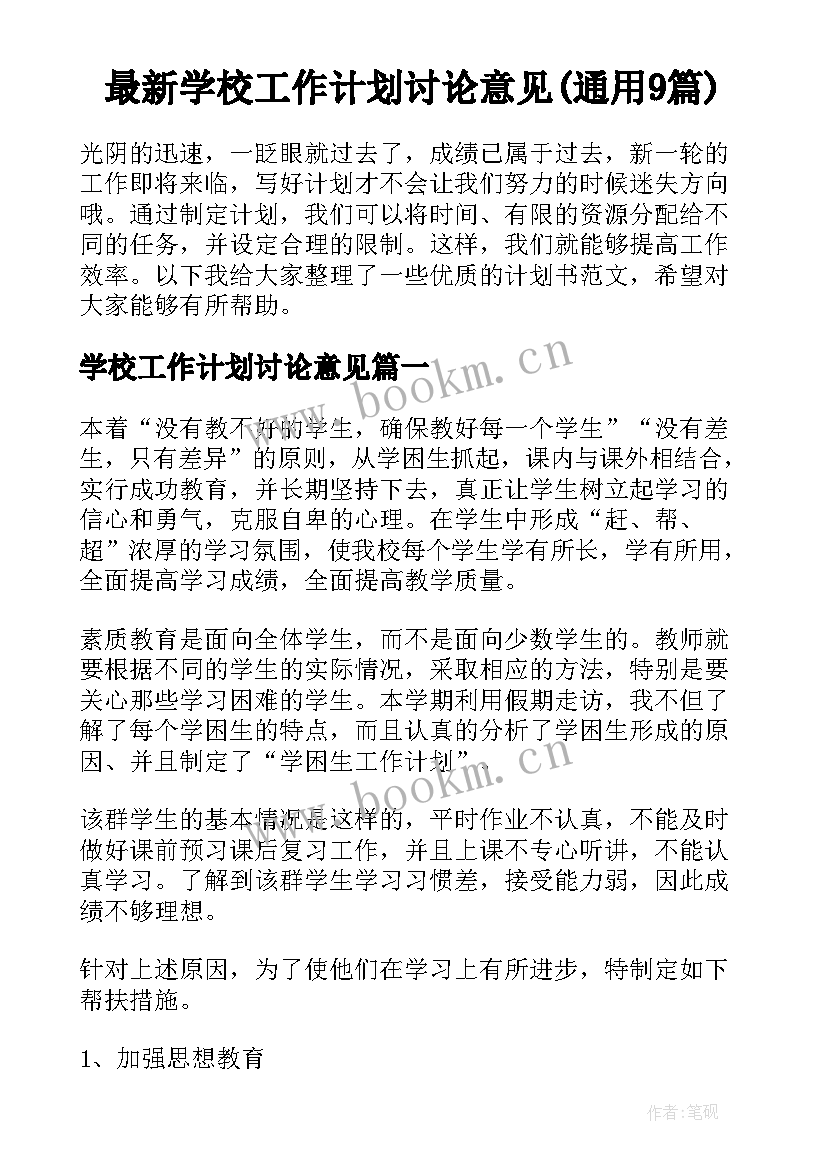 最新学校工作计划讨论意见(通用9篇)