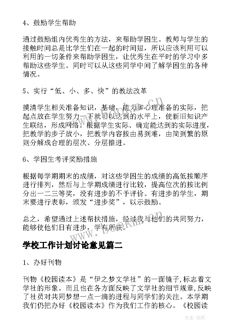 最新学校工作计划讨论意见(通用9篇)