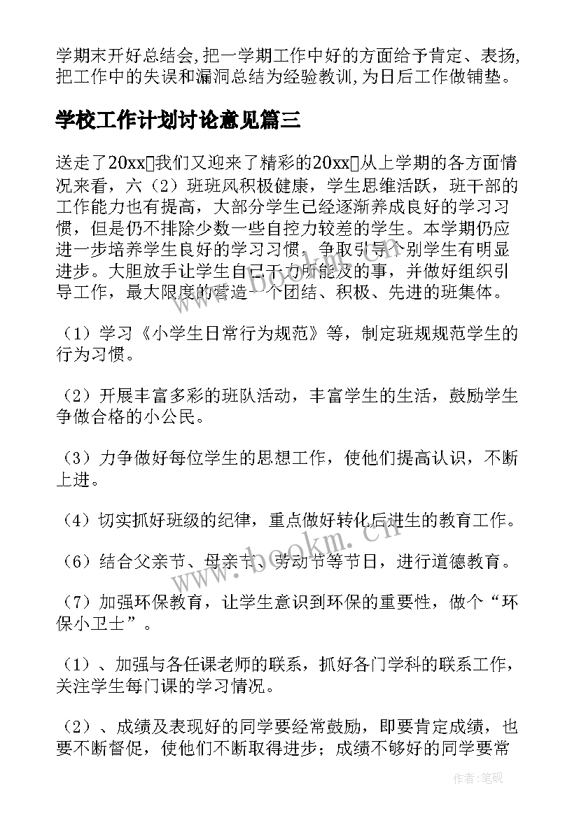 最新学校工作计划讨论意见(通用9篇)