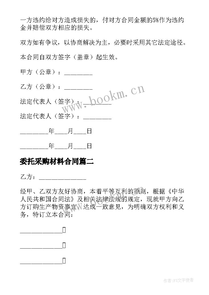 2023年委托采购材料合同(优质6篇)