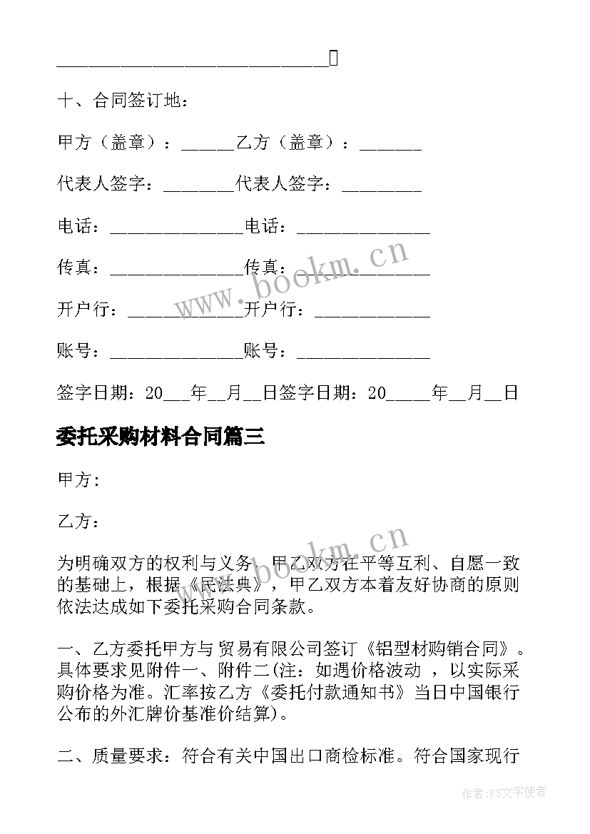 2023年委托采购材料合同(优质6篇)