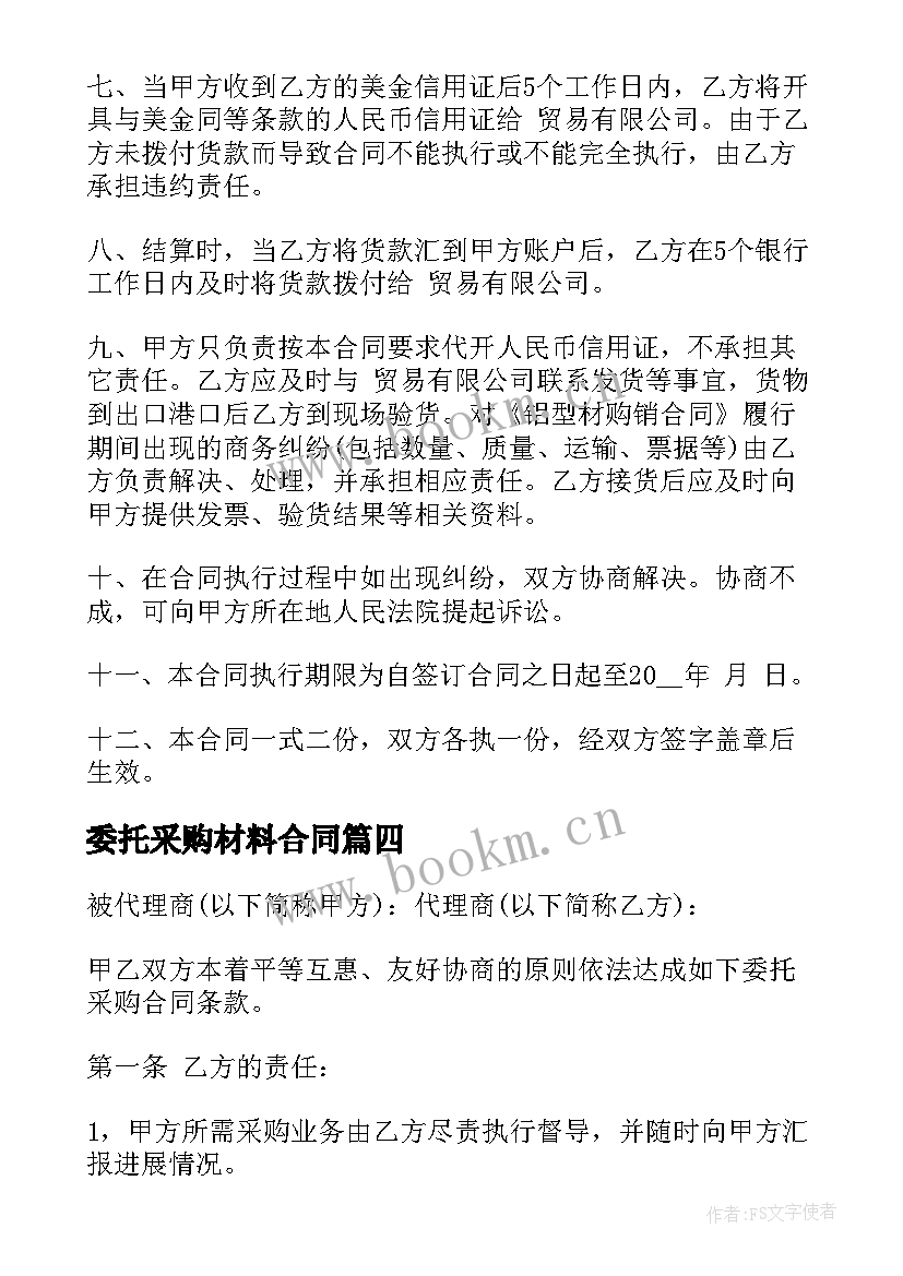 2023年委托采购材料合同(优质6篇)