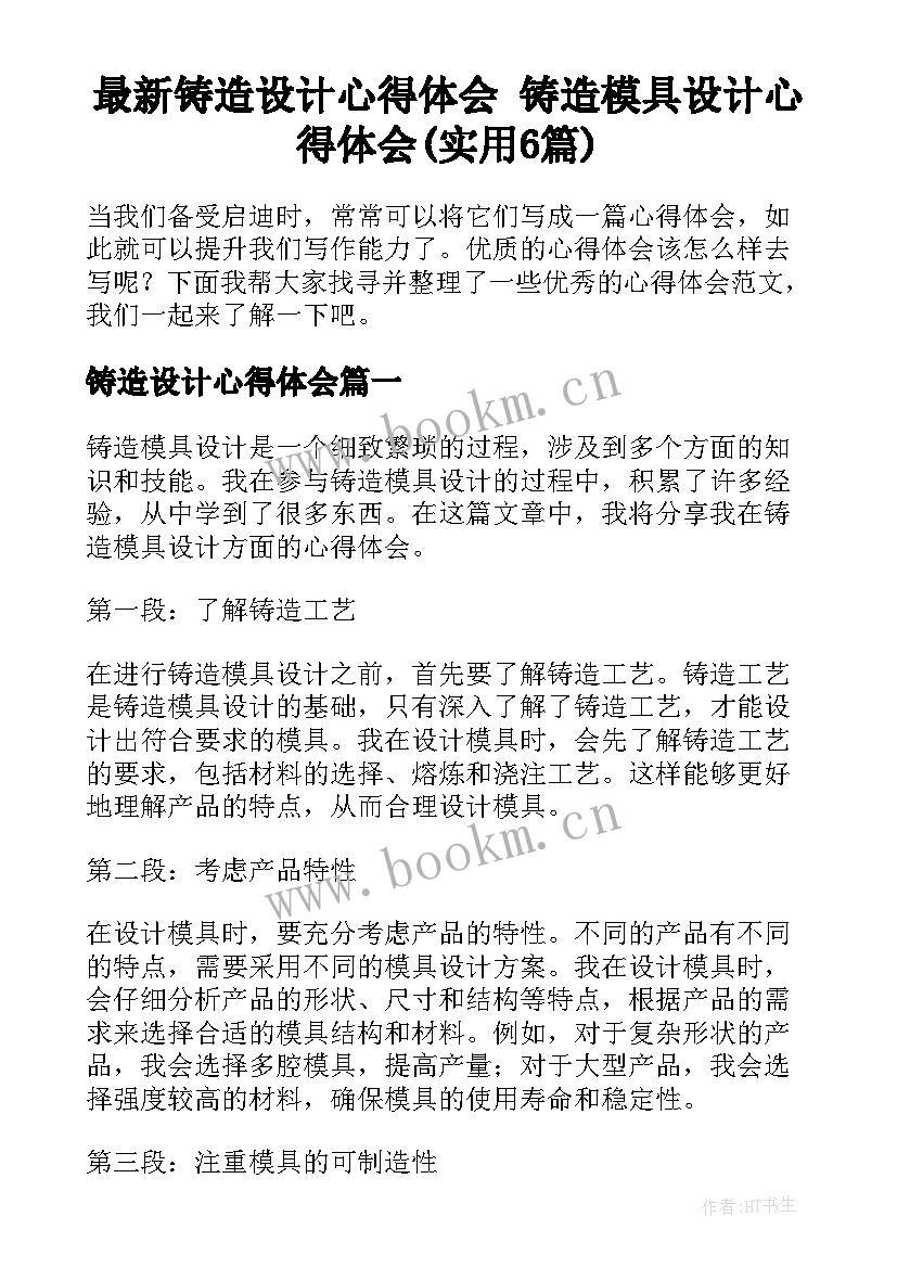 最新铸造设计心得体会 铸造模具设计心得体会(实用6篇)