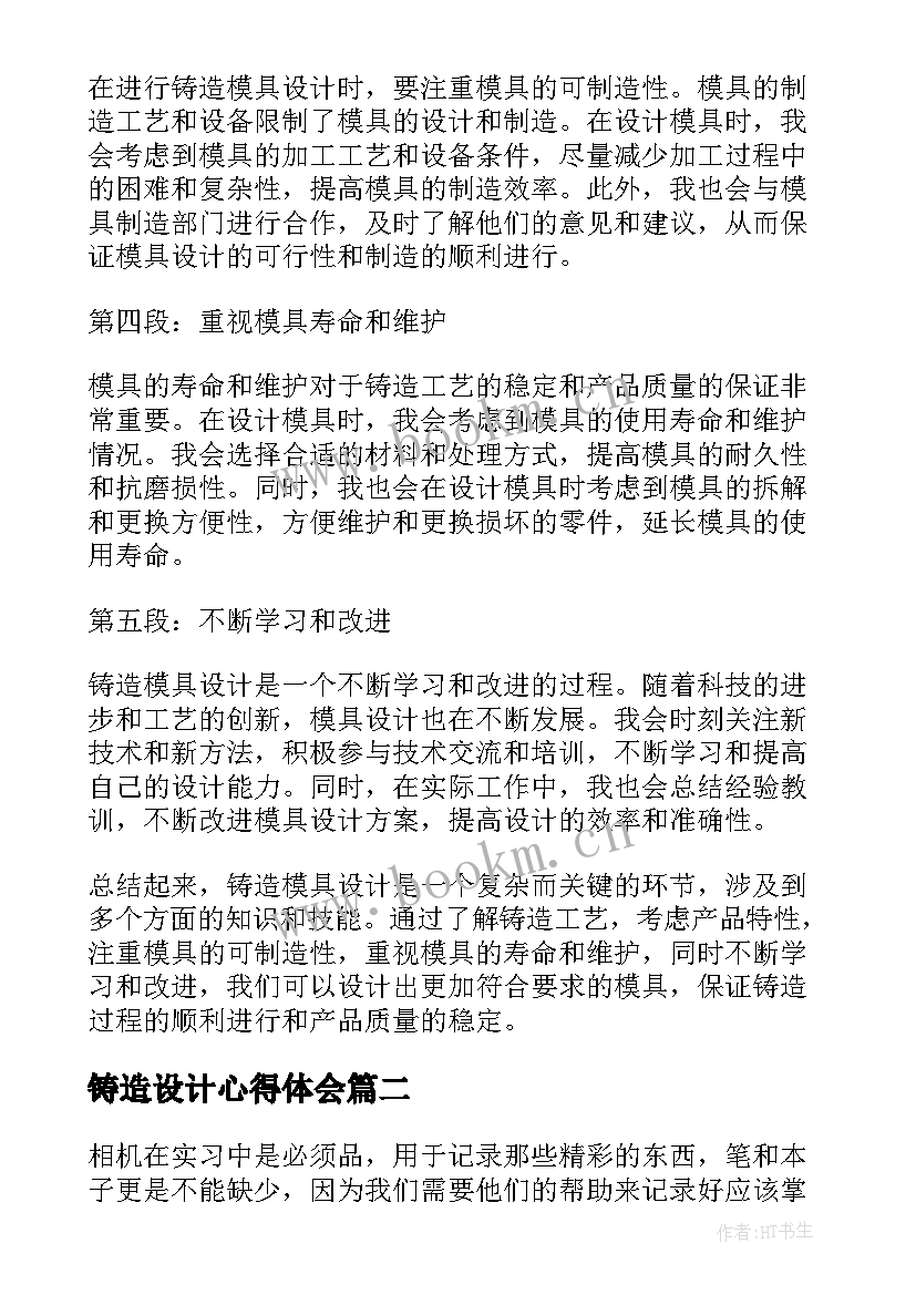 最新铸造设计心得体会 铸造模具设计心得体会(实用6篇)