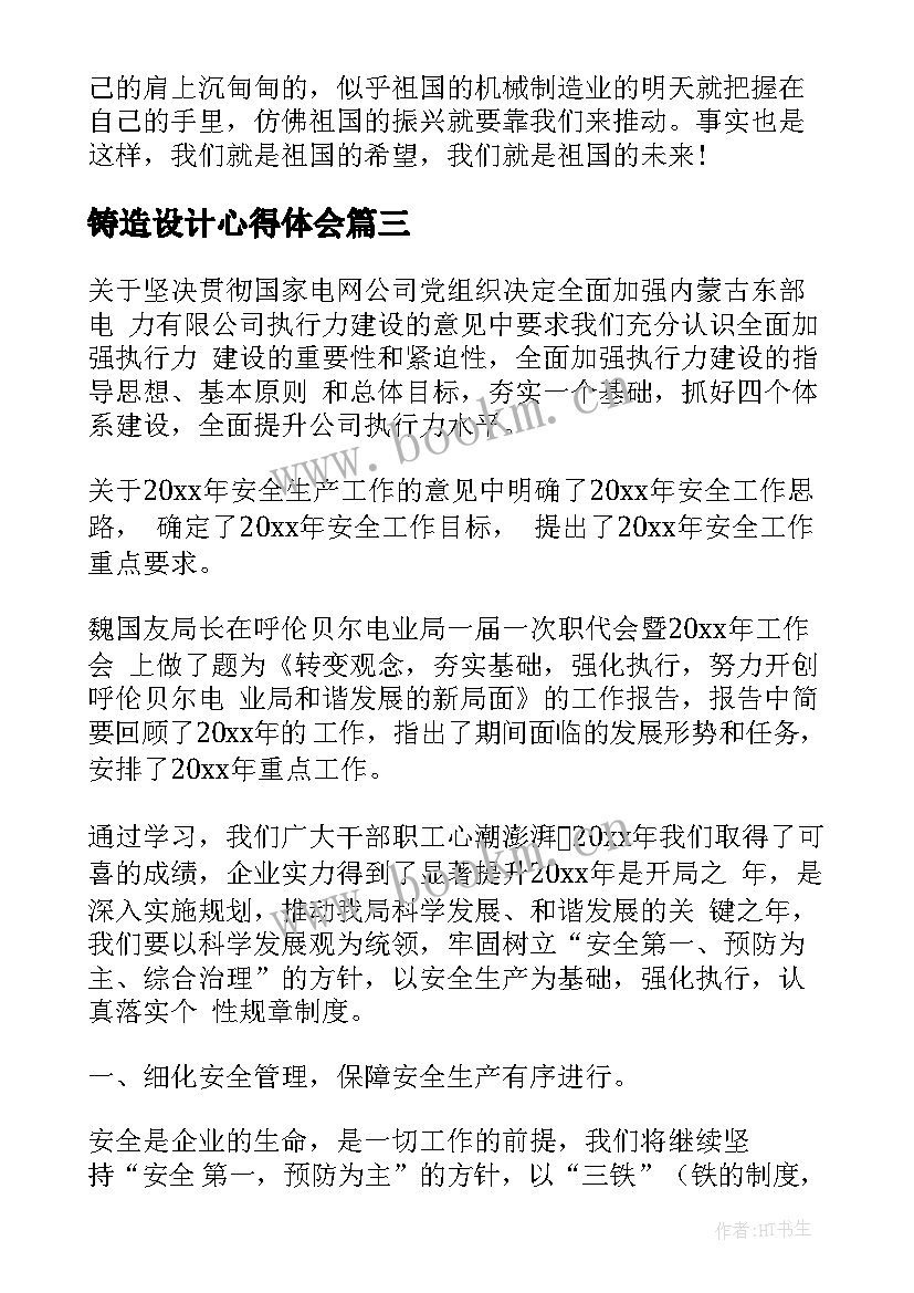 最新铸造设计心得体会 铸造模具设计心得体会(实用6篇)