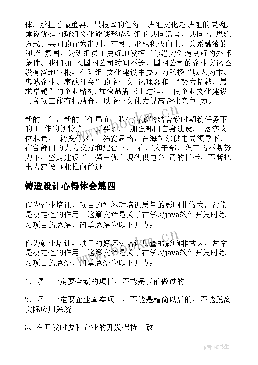 最新铸造设计心得体会 铸造模具设计心得体会(实用6篇)