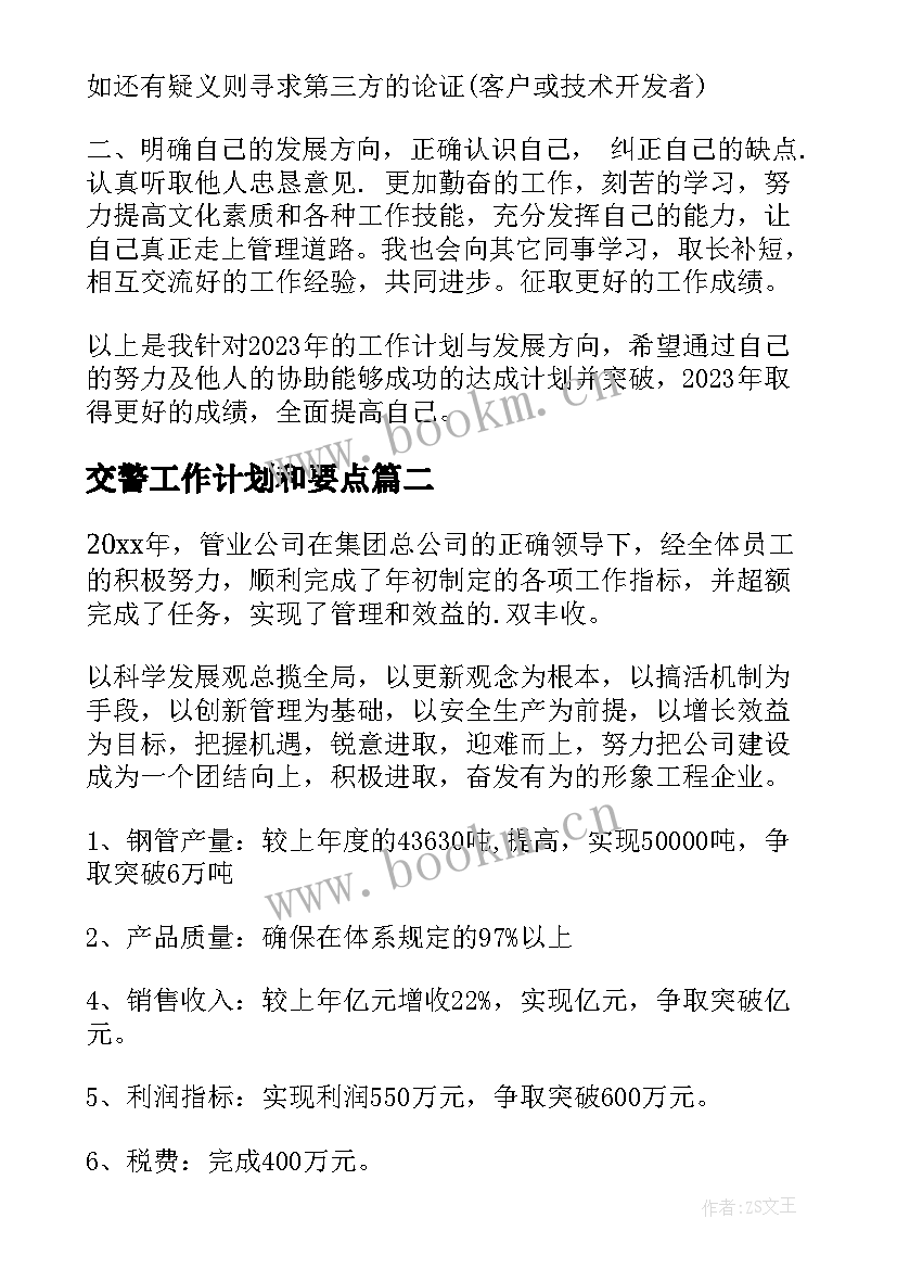 交警工作计划和要点(汇总8篇)