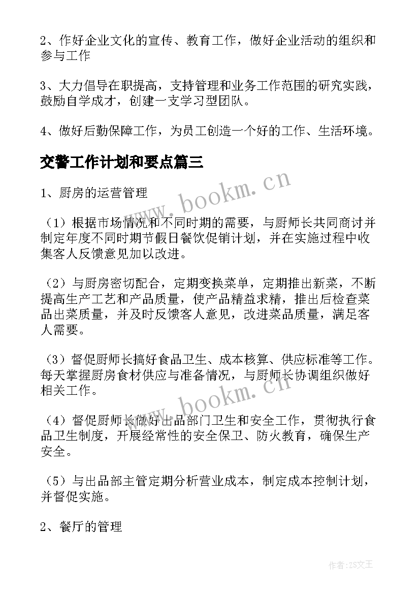 交警工作计划和要点(汇总8篇)