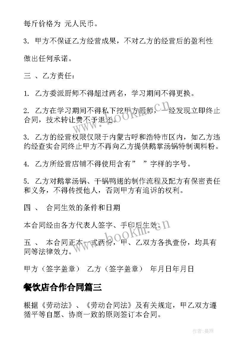 餐饮店合作合同 餐饮购销合同(汇总7篇)