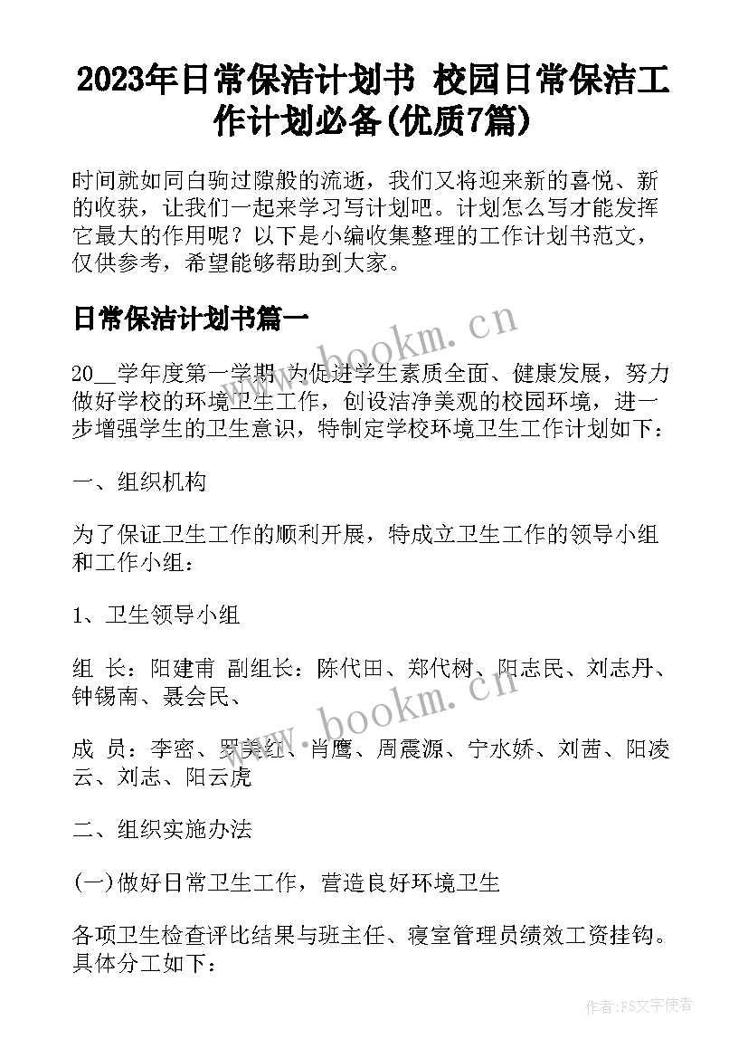 2023年日常保洁计划书 校园日常保洁工作计划必备(优质7篇)