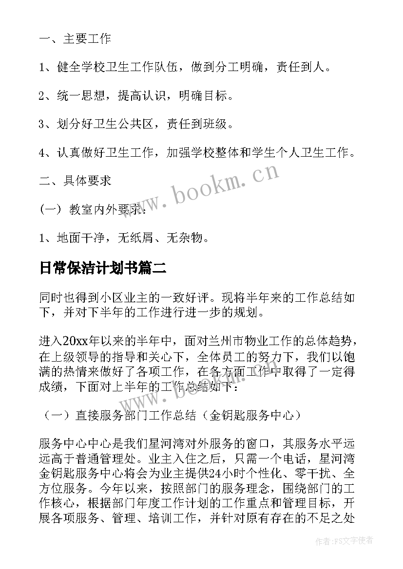 2023年日常保洁计划书 校园日常保洁工作计划必备(优质7篇)