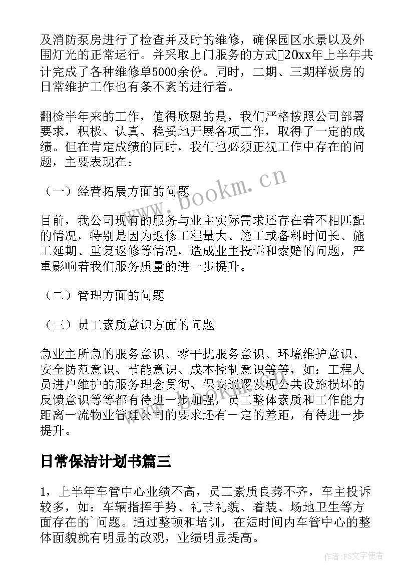 2023年日常保洁计划书 校园日常保洁工作计划必备(优质7篇)