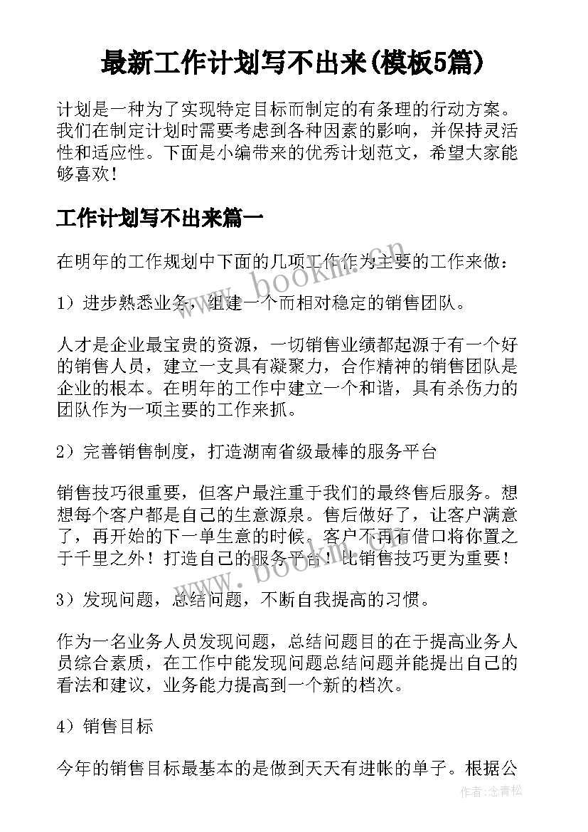 最新工作计划写不出来(模板5篇)