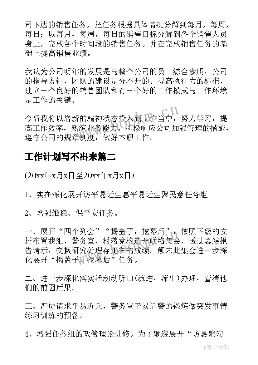 最新工作计划写不出来(模板5篇)