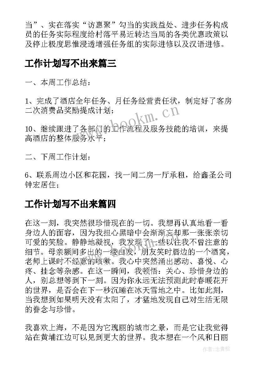 最新工作计划写不出来(模板5篇)