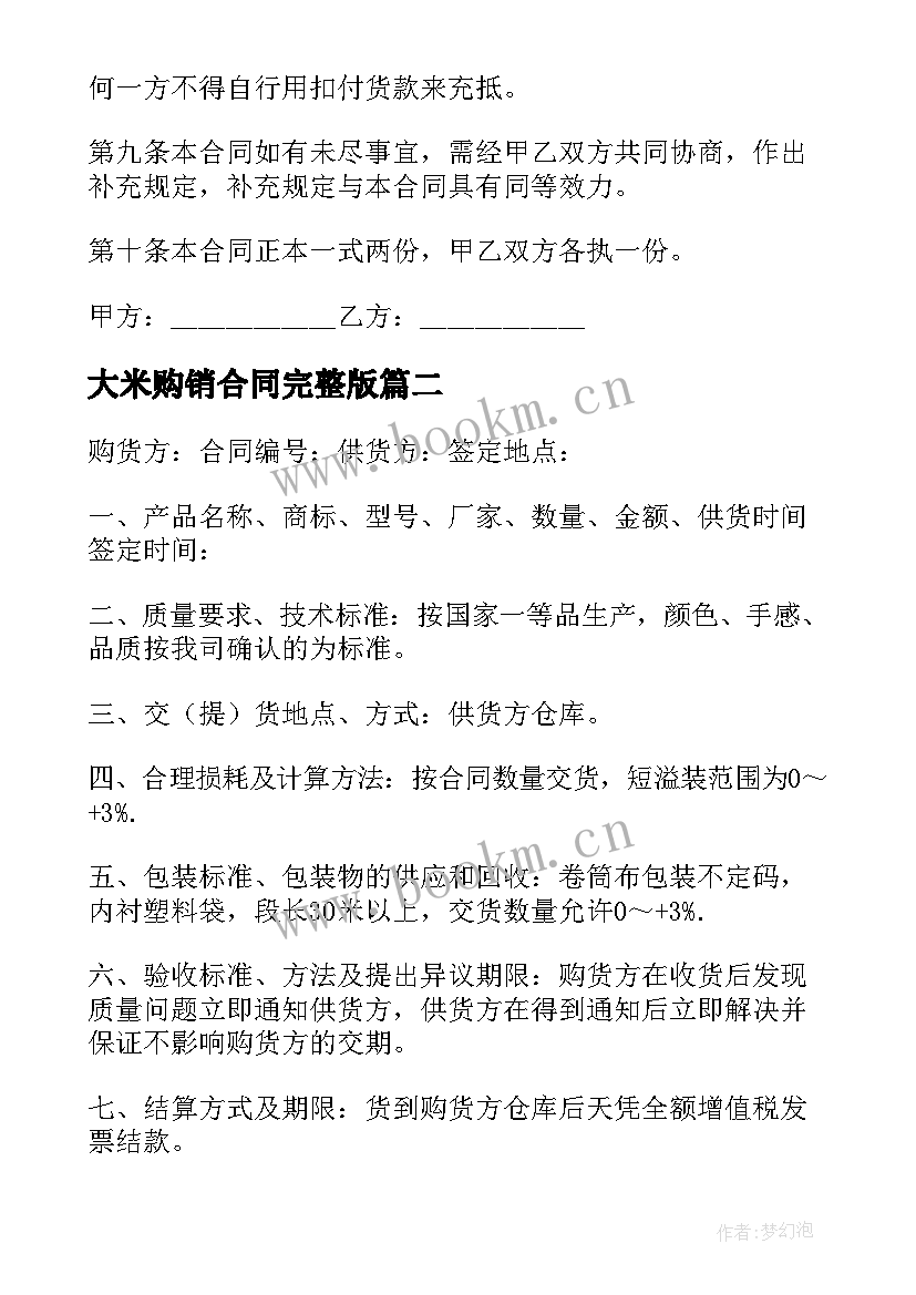 2023年大米购销合同完整版(精选7篇)