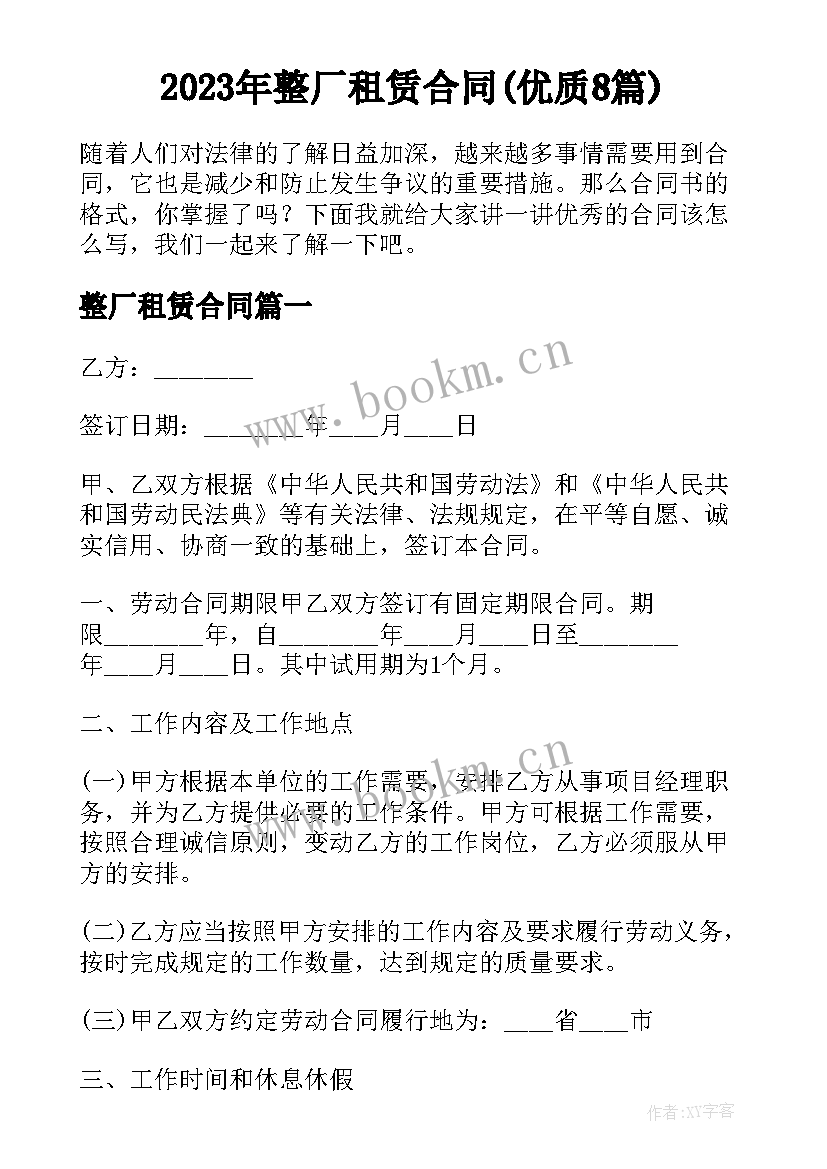 2023年整厂租赁合同(优质8篇)