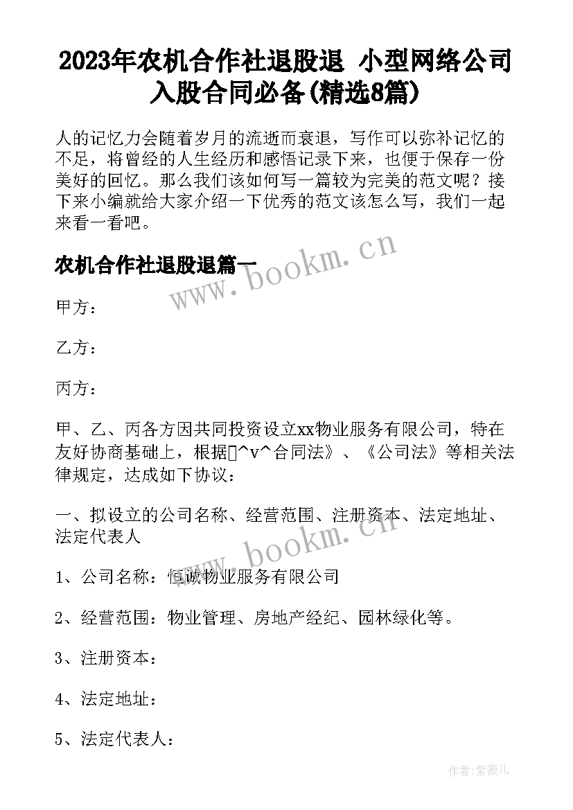 2023年农机合作社退股退 小型网络公司入股合同必备(精选8篇)