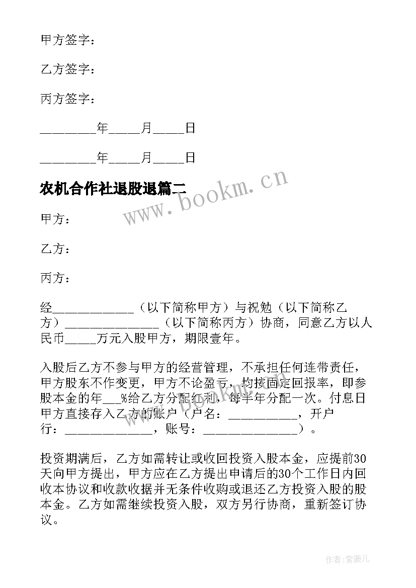 2023年农机合作社退股退 小型网络公司入股合同必备(精选8篇)