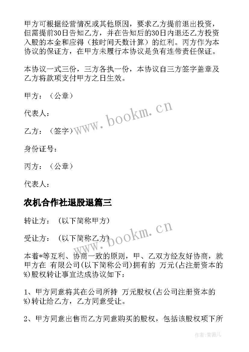 2023年农机合作社退股退 小型网络公司入股合同必备(精选8篇)