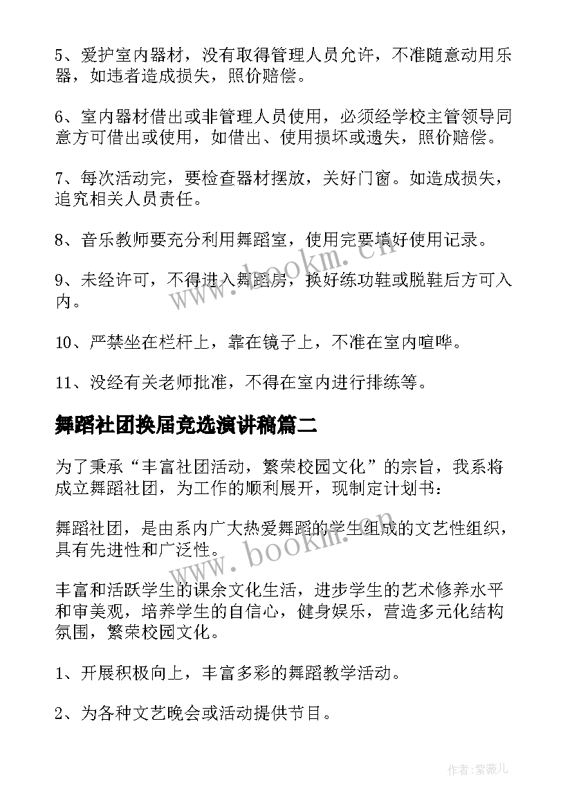 2023年舞蹈社团换届竞选演讲稿(大全9篇)