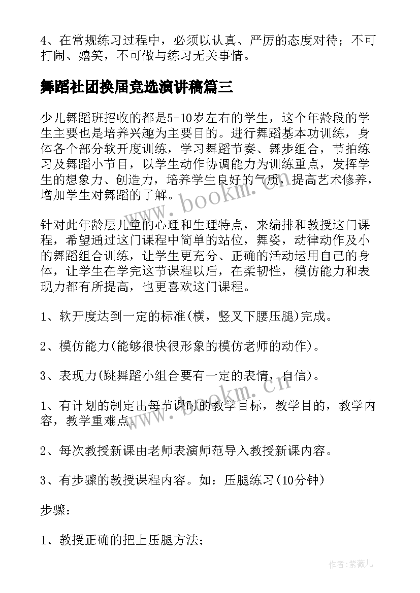 2023年舞蹈社团换届竞选演讲稿(大全9篇)