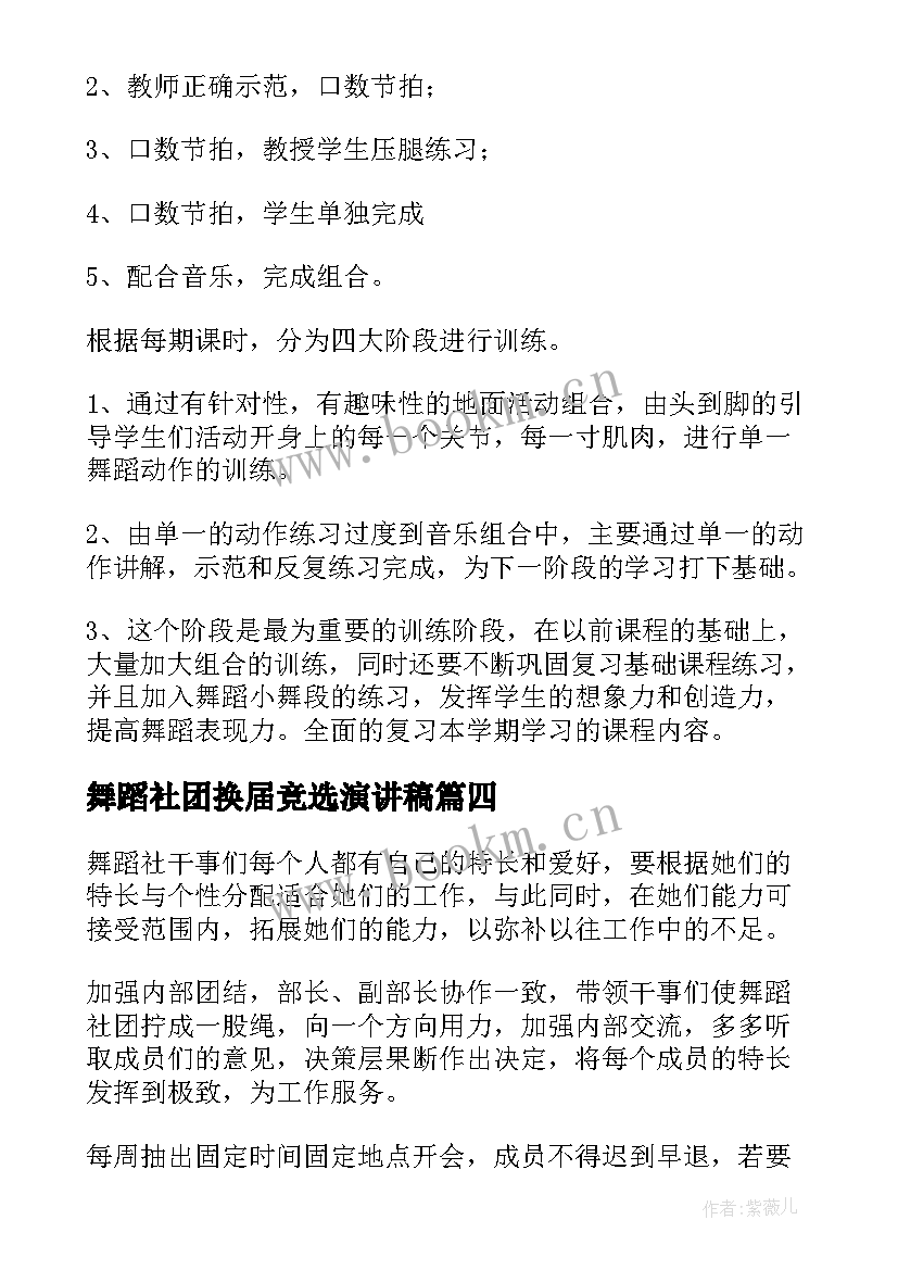 2023年舞蹈社团换届竞选演讲稿(大全9篇)