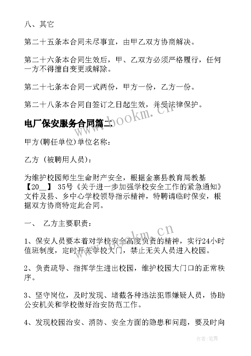 2023年电厂保安服务合同 保安服务合同(模板5篇)