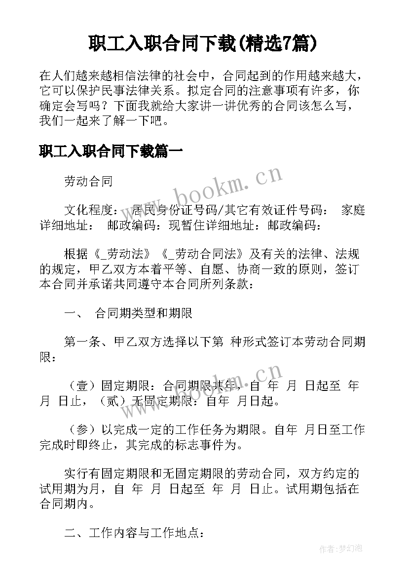 职工入职合同下载(精选7篇)