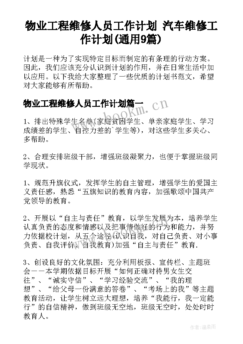 物业工程维修人员工作计划 汽车维修工作计划(通用9篇)