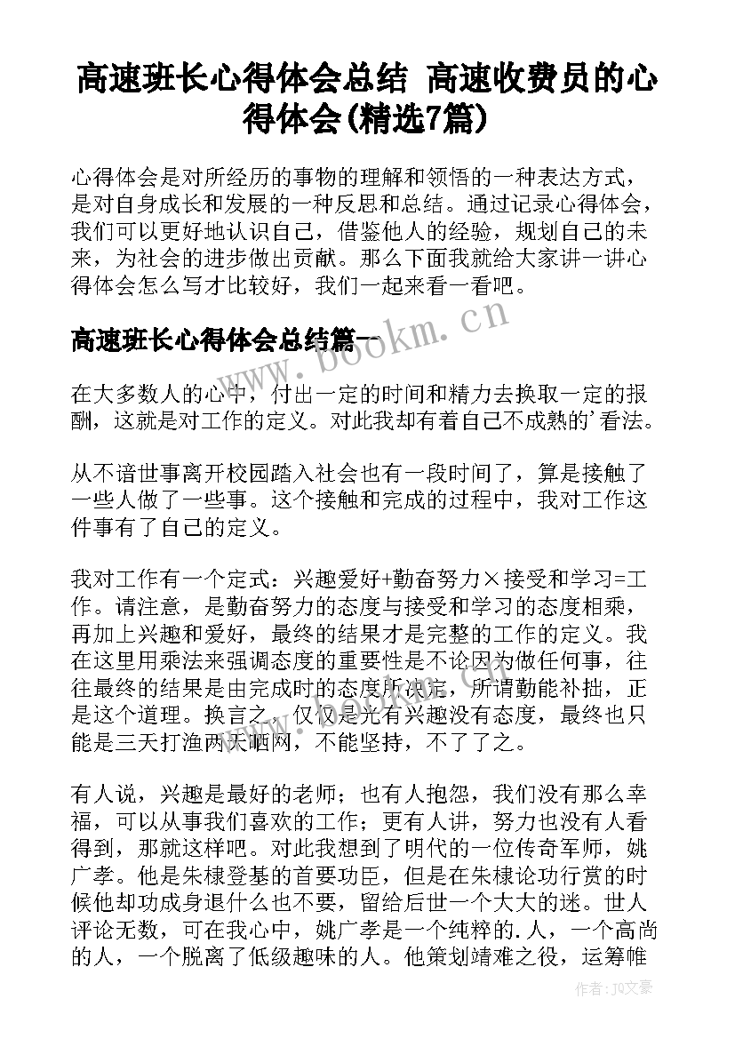 高速班长心得体会总结 高速收费员的心得体会(精选7篇)