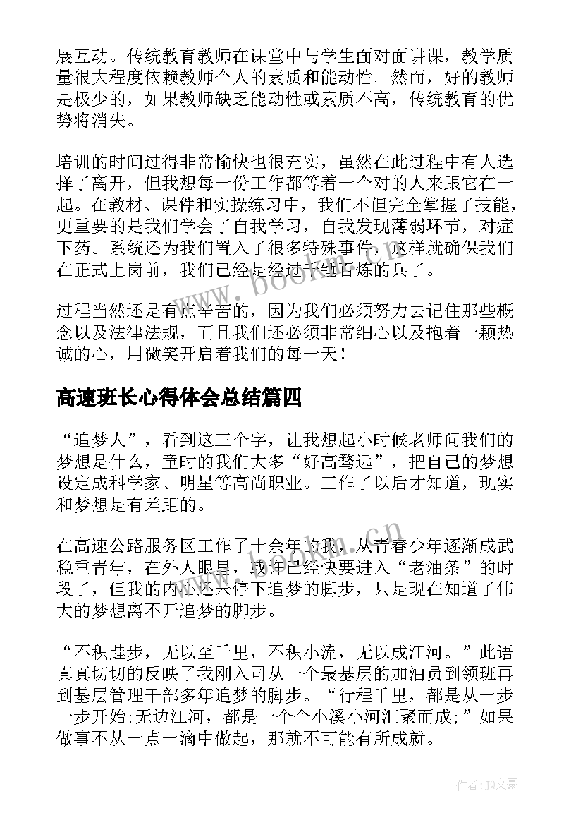 高速班长心得体会总结 高速收费员的心得体会(精选7篇)