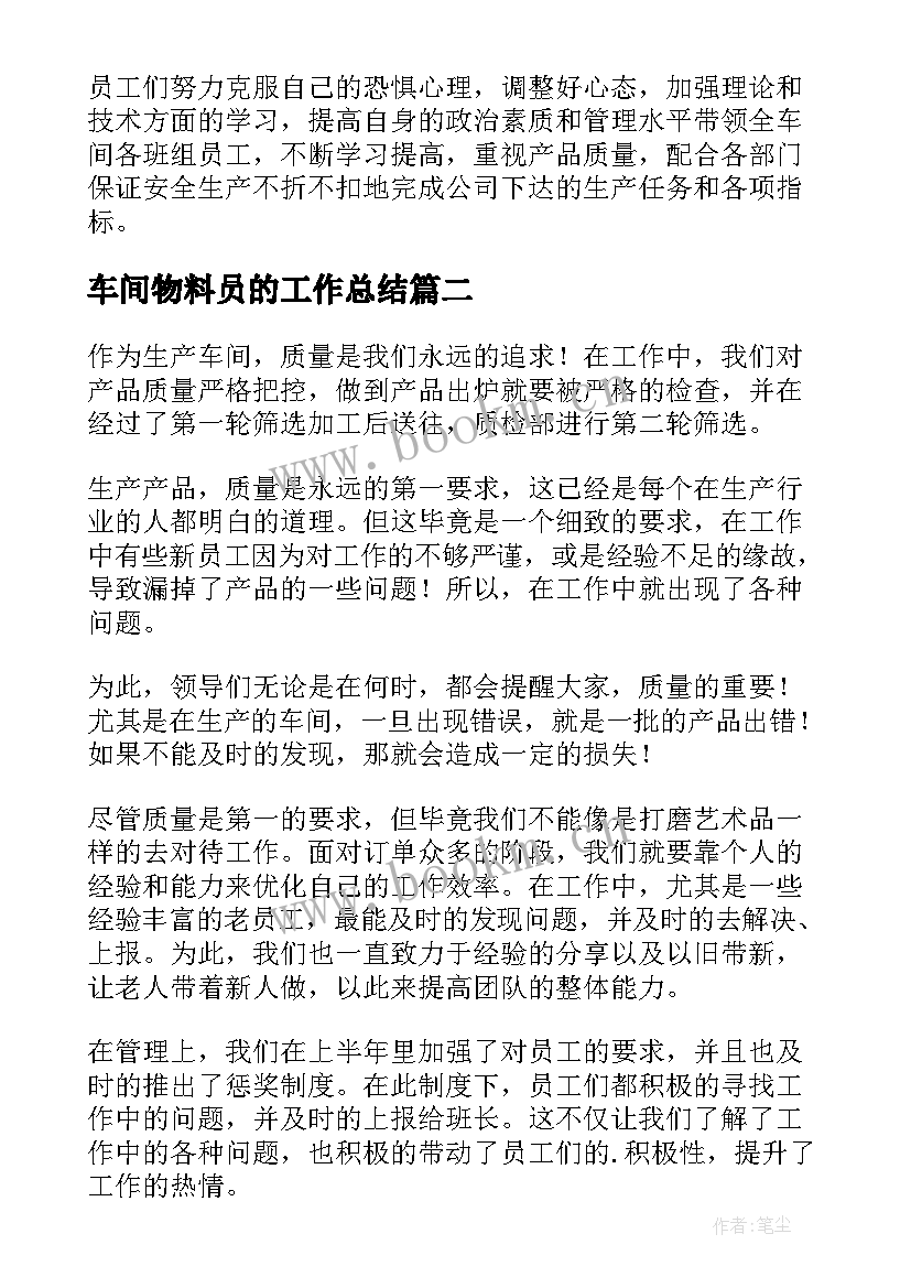 车间物料员的工作总结 车间工作总结(优质6篇)